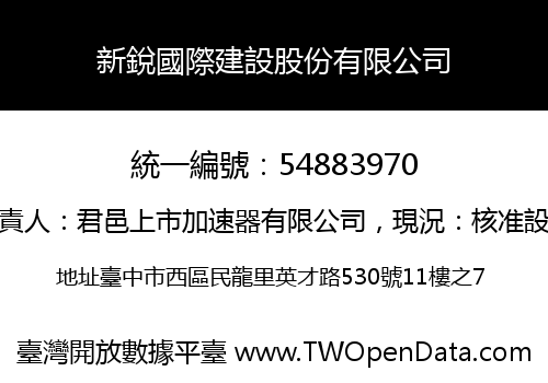 新銳國際建設股份有限公司