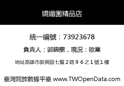 嬌媚園精品店