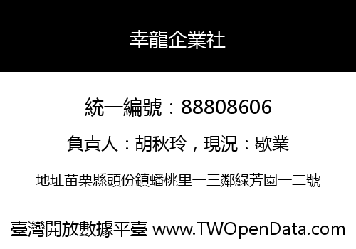 幸龍企業社