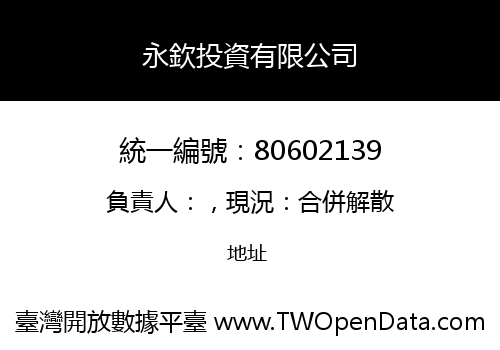 永欽投資有限公司