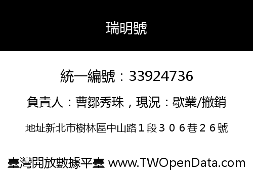 瑞明號