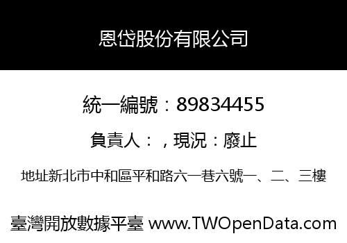 恩岱股份有限公司
