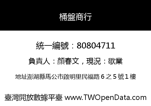 桶盤商行