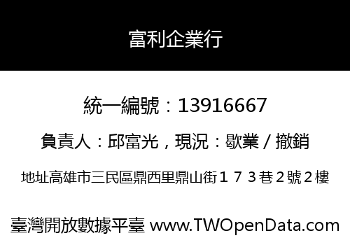 富利企業行