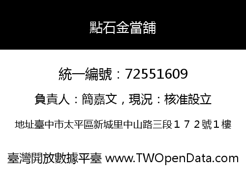 點石金當舖