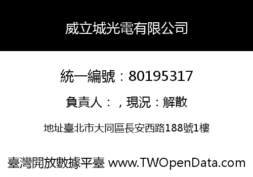 威立城光電有限公司