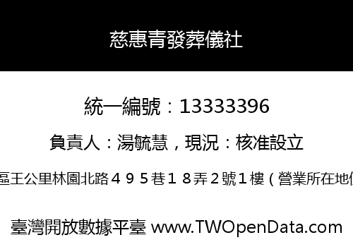 慈惠青發葬儀社