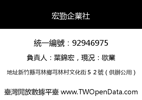 宏勤企業社