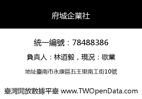 府城企業社