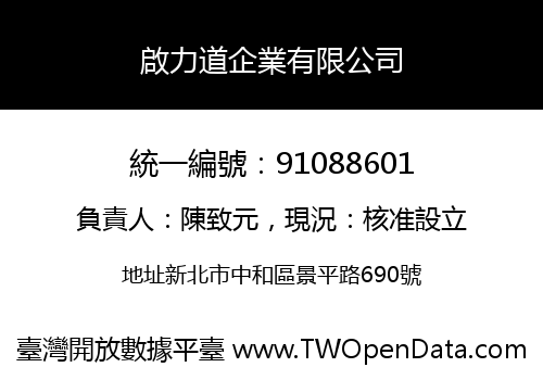 啟力道企業有限公司