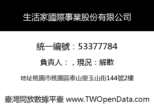 生活家國際事業股份有限公司