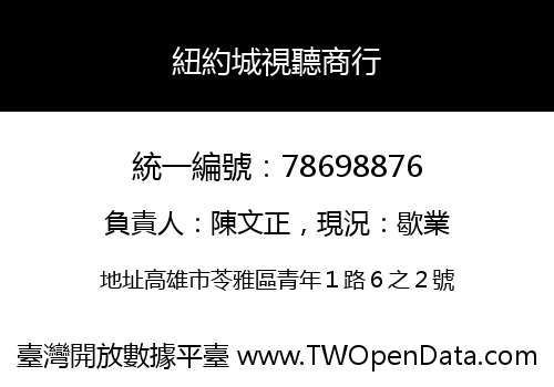 紐約城視聽商行