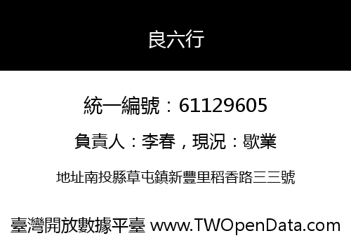 良六行