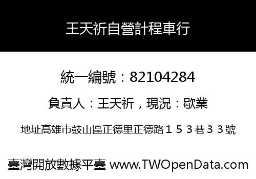 王天祈自營計程車行