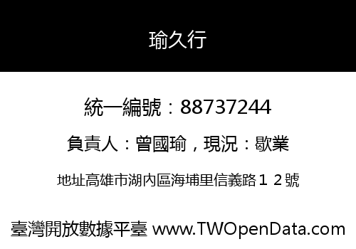 瑜久行