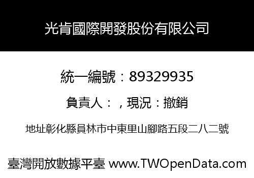 光肯國際開發股份有限公司