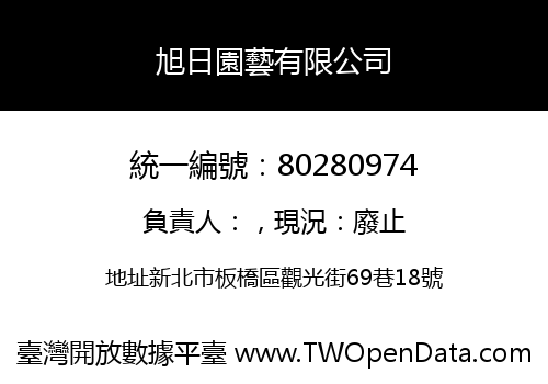 旭日園藝有限公司