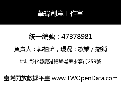 華瑋創意工作室