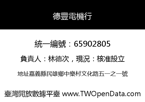 德豐電機行