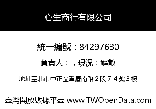 心生商行有限公司