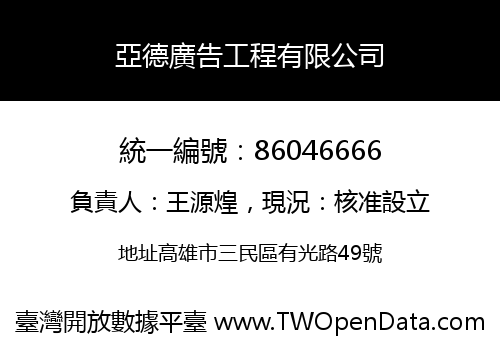 亞德廣告工程有限公司
