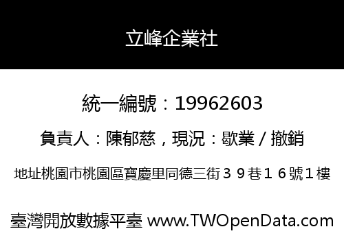 立峰企業社