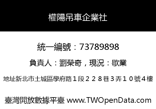 權陽吊車企業社
