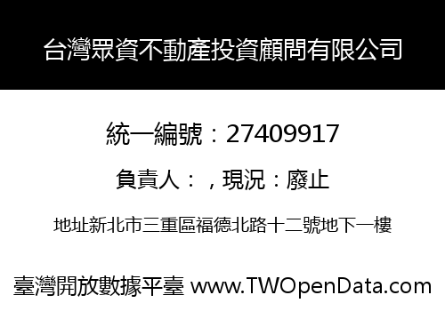 台灣眾資不動產投資顧問有限公司