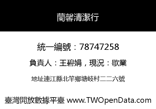 蘭馨清潔行
