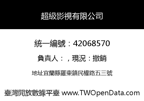 超級影視有限公司