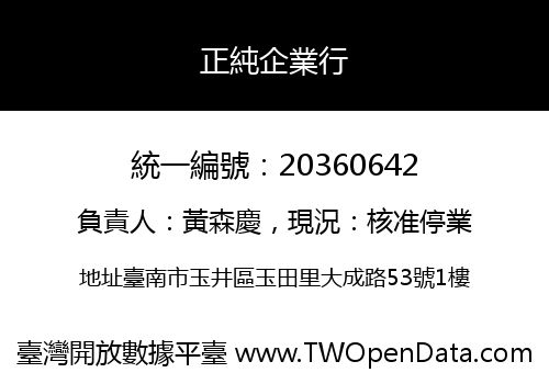 正純企業行