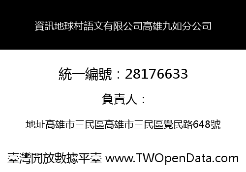 資訊地球村語文有限公司高雄九如分公司
