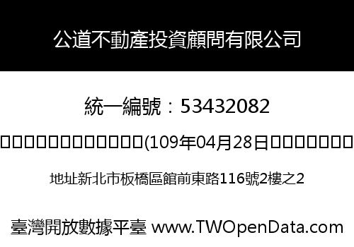 公道不動產投資顧問有限公司