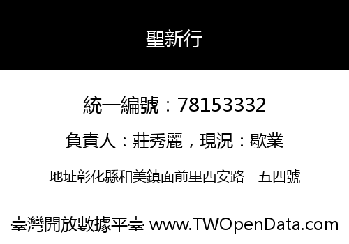 聖新行