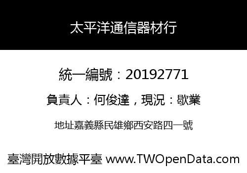 太平洋通信器材行