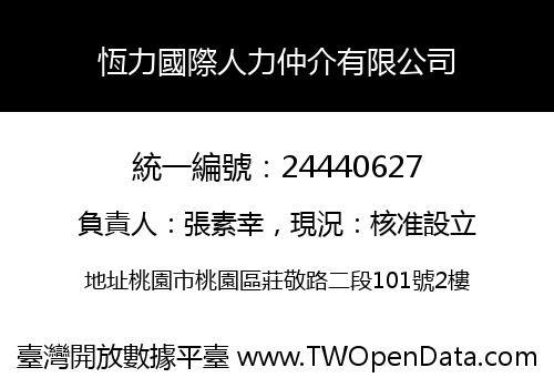 恆力國際人力仲介有限公司