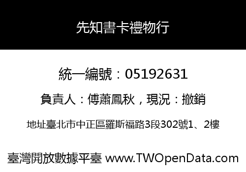先知書卡禮物行