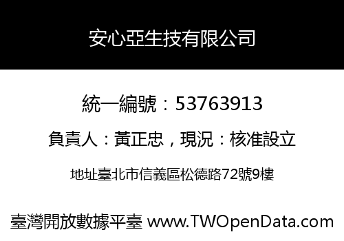 安心亞生技有限公司