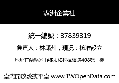鑫洲企業社