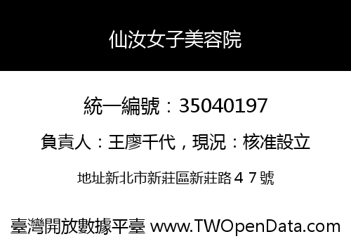 仙汝女子美容院
