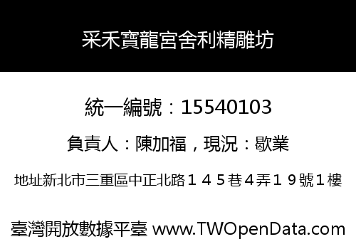 采禾寶龍宮舍利精雕坊