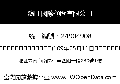 鴻旺國際顧問有限公司