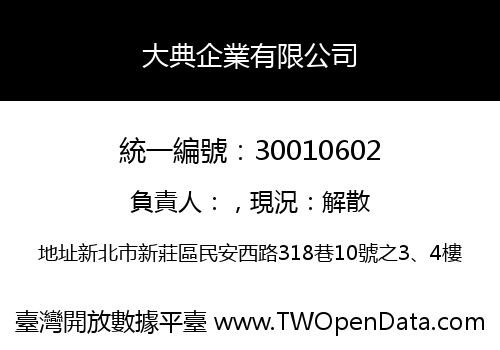 大典企業有限公司