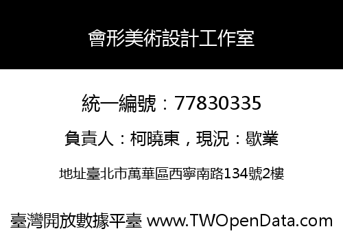 會形美術設計工作室