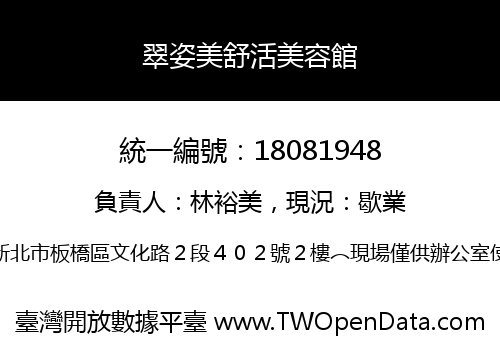 翠姿美舒活美容館