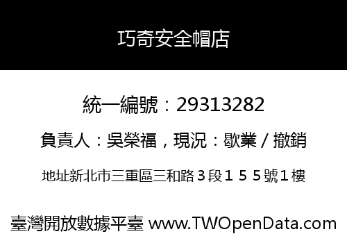 巧奇安全帽店