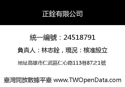 正銓有限公司