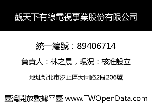 觀天下有線電視事業股份有限公司