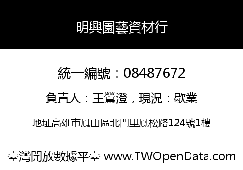 明興園藝資材行