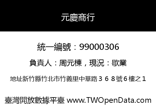 元慶商行